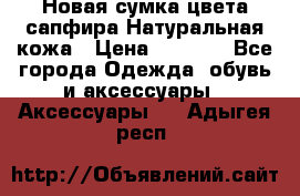 Новая сумка цвета сапфира.Натуральная кожа › Цена ­ 4 990 - Все города Одежда, обувь и аксессуары » Аксессуары   . Адыгея респ.